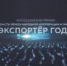 Всероссийская премия в области международной кооперации и экспорта «Экспортер года» - Газета Почепское слово