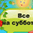 Все на субботник, как на праздник - Газета Почепское слово