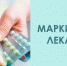 О маркировке лекарственных препаратов - Газета Почепское слово