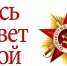 В День Победы на дома ветеранов Почепского района повесят именные таблички - Газета Почепское слово