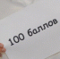 101 брянец, сдававший ЕГЭ, получил высший балл по предметам - Газета Почепское слово