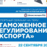 22 сентября 2020 года пройдет первый экспортный семинар Школы экспорта АО «РЭЦ»  посвященный теме: «Таможенное регулирование экспорта» - Газета Почепское слово
