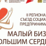 В Брянске 2-й Региональный онлайн-съезд социальных предпринимателей (18+) - Газета Почепское слово