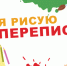 «Я РИСУЮ ПЕРЕПИСЬ»: ЧЕМ УДИВЯТ НАС ДЕТИ? - Газета Почепское слово