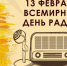 Ко Всемирному Дню радио: как слушать радиостанции через телевизор - Газета Почепское слово