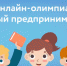 Юных брянцев приглашают принять участие во всероссийской онлайн-олимпиаде - Газета Почепское слово