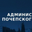Чаще обращаться к чиновникам с проблемами призвали в соцсетях жителей Брянской области - Газета Почепское слово