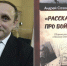 Вышла книга почепского краеведа А.В. Сазоненко - Газета Почепское слово