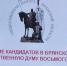 В Брянске на состоявшемся круглом столе обсудили вопросы о выдвижении кандидатов в депутаты  Госдумы - Газета Почепское слово