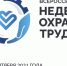 Минтруд России приглашает работодателей для участия в VI Всероссийской неделе охраны труда – 2021 - Газета Почепское слово
