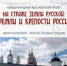 Международный выставочный проект «На страже земли русской: кремли и крепости России» в Брянске - Газета Почепское слово