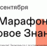 1 сентября стартует Просветительский марафон «Новое Знание» - Газета Почепское слово
