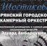 В Брянске камерный оркестр выступит с концертной программой  «Никто не забыт, ничто не забыто» - Газета Почепское слово