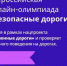 Госавтоинспекция приглашает школьников к участию во всероссийской онлайн-олимпиаде по ПДД «Безопасные дороги» - Газета Почепское слово