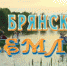 О земле брянской рассказывает программа «Играй, гармонь любимая!» - Газета Почепское слово