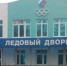 В городе Новозыбков Брянской области готовятся к открытию Ледового дворца - Газета Почепское слово