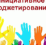 Жители Брянщины активно участвуют в программе «Инициативное бюджетирование» - Газета Почепское слово