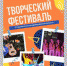 На Брянщине в 1-м творческом фестивале студенческих отрядов приняло участие более 100 активистов - Газета Почепское слово