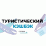 С 15 марта возобновляются продажи поездок по стране с туристическим кешбэком - Газета Почепское слово