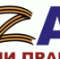 Запущен проект по сбору патриотического пользовательского контента «Zа нами правда!» - Газета Почепское слово