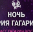 Брянцев приглашают к участию в Международном фестивале «Ночь Юрия Гагарина» - Газета Почепское слово