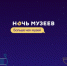 12+В Брянске пройдет акция «Ночь музеев» - Газета Почепское слово