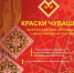 Открыт прием заявок на участие в обширной конкурсной программе Всероссийского фестиваля с международным участием «Краски Чувашии-2022» - Газета Почепское слово