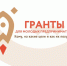 ГРАНТЫ для молодых предпринимателей - Почепский район