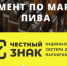 Маркировка пива и слабоалкогольных напитков - Почепский район