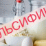О выявлении фальсифицированной молочной продукции - Почепский район