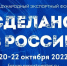 Открыта регистрация на главный экспортный форум страны «Сделано в России» - Газета Почепское слово