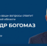 К прямой линии губернатора Брянской области Александра Богомаза с жителями региона уже поступило около 700 обращений - Газета Почепское слово