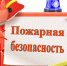 Пожарная безопасность во время отопительного сезона ! - Газета Почепское слово