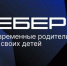 Вырастешь — узнаешь: Вебер узнал мнение россиян о современном воспитании детей - Газета Почепское слово