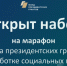 Фонд президентских грантов открыл набор на свою самую большую обучающую программу для НКО в 2024 году - Газета Почепское слово