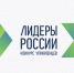 В Москве начались финалы пятого конкурса «Лидеры России» для управленцев ЦФО и зарубежных стран - Газета Почепское слово