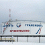 Выполнено техперевооружение двух резервуаров для нефти в Брянской области - Газета Почепское слово