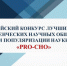 Проекты СНО Брянского госуниверситета — победители Всероссийского конкурса лучших практик студенческих научных обществ и популяризации науки «PRO-СНО» - Газета Почепское слово
