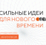Продолжается  прием заявок на форум «Сильные идеи для нового времени» - Газета Почепское слово