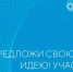Завершается прием заявок на форум «Сильные идеи для нового времени» - Газета Почепское слово