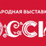 11 миллионов гостей посетили Выставку «Россия» - Газета Почепское слово