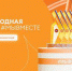 Брянцы могут принять участие в треках Международной премии #МЫВМЕСТЕ - Газета Почепское слово