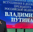 Директор Брянского филиала РАНХиГС Сергей Шачнев поделился своими впечатлениями об инаугурации - Газета Почепское слово