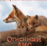 Вышел в прокат фильм «Огненный лис», созданный уроженцами Брянщины Анной и Дмитрием Шпиленками - Газета Почепское слово