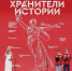 Неравнодушные к истории России школьники и студенты подвели итоги II слета Всероссийского проекта «Хранители истории» - Газета Почепское слово