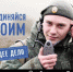 Контрактная служба-это защита нашей Родины - Газета Почепское слово