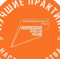 Стартовал прием заявок на всероссийский этап конкурса «Лучшие практики наставничества — 2024» - Газета Почепское слово