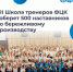 Представители Брянской области примут участие в VII ежегодной Школе тренеров «Применяй. Обучай. Совершенствуй» - Газета Почепское слово