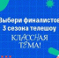 Народное голосование за финалистов телешоу «Классная тема!» пройдет с 23 по 29 сентября - Газета Почепское слово