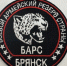 Батальон «БАРС Брянск» набирает добровольцев - Газета Почепское слово